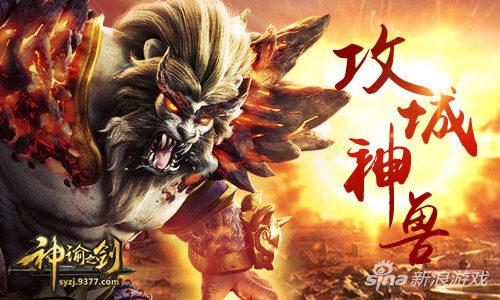 万人硝烟之战 9377《神谕之剑》公会争霸赛前瞻