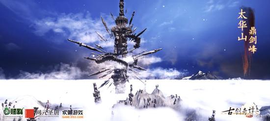 图1 《古剑奇谭网络版》太华山鼎剑峰