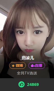 喜欢她就到网红巨星组为她投上一票