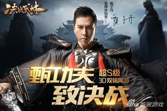 甄子丹邀你来战明星服