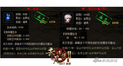 激发潜能 9377《赤月传说2》高阶饰品火热来袭