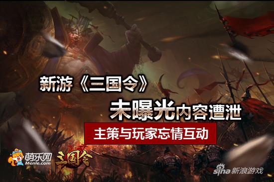 主策与玩家互动 新游《三国令》未曝光内容遭泄