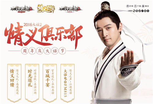 周年庆大话节来了，情义俱乐部邀你对酒当歌再话江湖