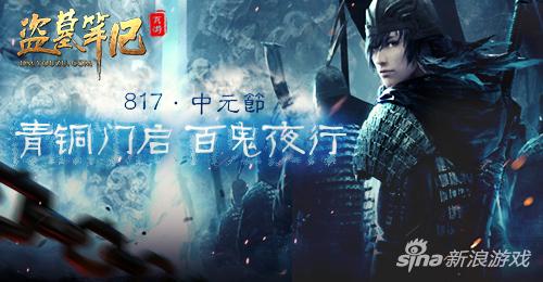 青铜门启 百鬼夜行