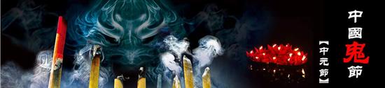中元节被称为中国鬼节
