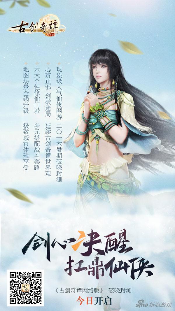图1 《古剑奇谭网络版》破晓封测今日开启