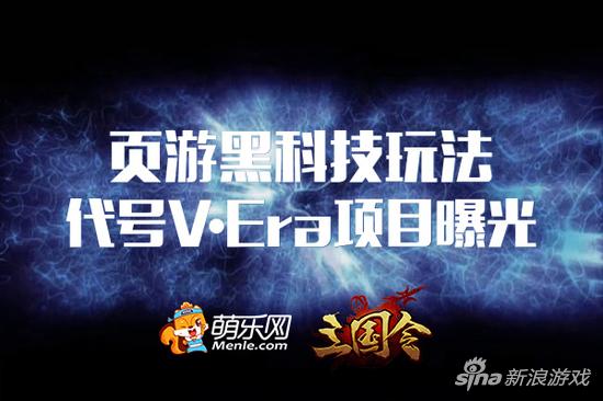 《三国令》黑科技玩法 V-Era项目完成度达60%