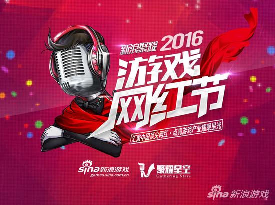 新浪聚耀游戏网红节线上投票环节正式结束