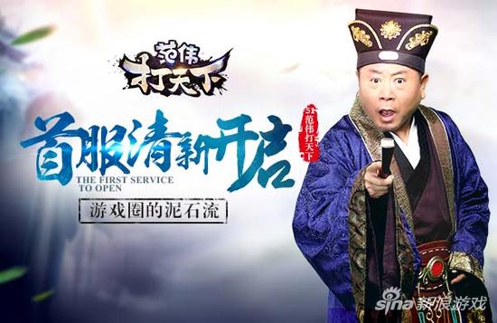 游戏圈的泥石流 51《范伟打天下》首服清新开启