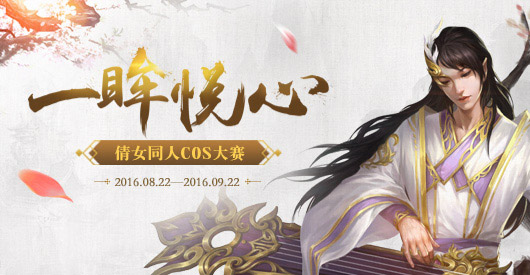 图1：点击入新倩女“一眸悦心”COS大赛