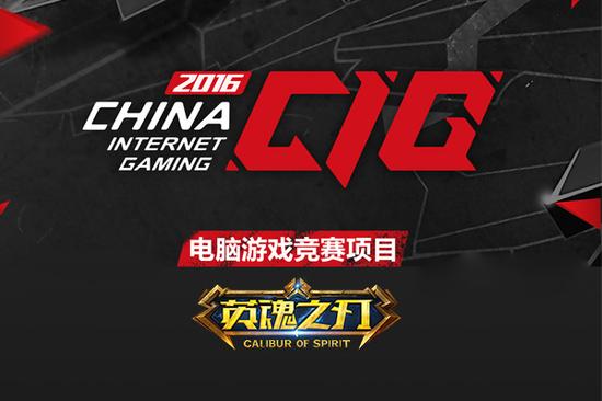 《英魂之刃》成为CIG2016正赛项目