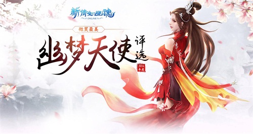 2016年度幽梦天使评选