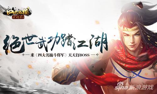 来《四大名捕斗将军》天天打boss