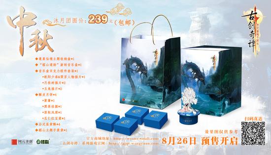 《古剑奇谭》2016中秋礼盒