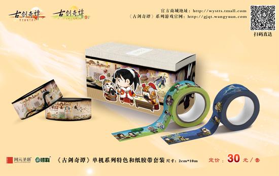 《古剑奇谭》单机系列特色和纸胶带套装