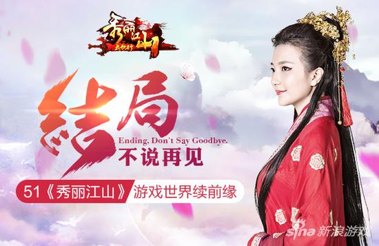 结局不说再见！51《秀丽江山》游戏世界续前缘