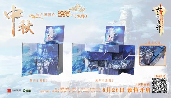 《古剑奇谭》2016中秋礼盒