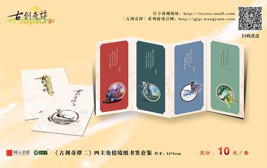 《古剑奇谭二》四主角情境纸书签