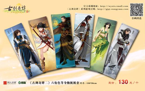 《古剑奇谭二》六角色等身抱枕枕套