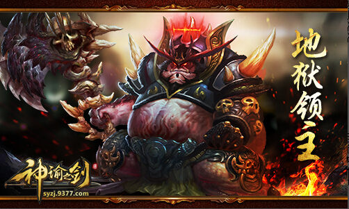 万世污妖王——地狱裁决、地狱领主