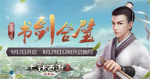 大话2免费版新服【书剑合璧】预约开启，虚席待君至