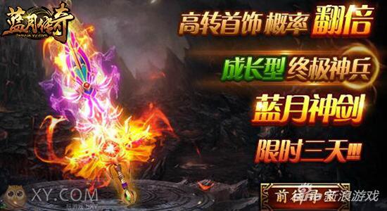 锋芒毕露 XY游戏《蓝月传奇》神剑出鞘指苍穹