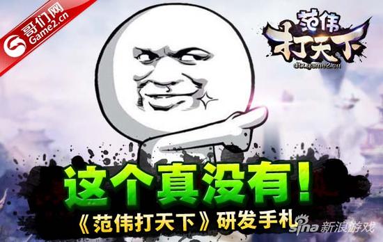 这个真没有！哥们网《范伟打天下》研发手札