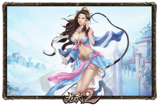 一笑倾国倾城 细说《龙武2》最美天仙