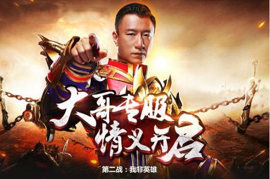 大哥服第二战：我非英雄