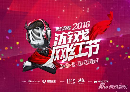 新浪聚耀游戏网红节颁奖盛典