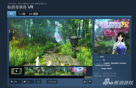 《仙剑奇侠传》VR