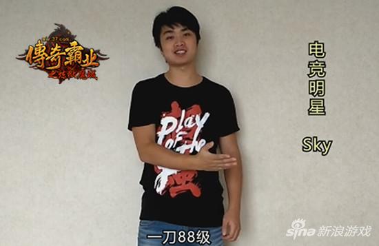 电竞明星sky助力