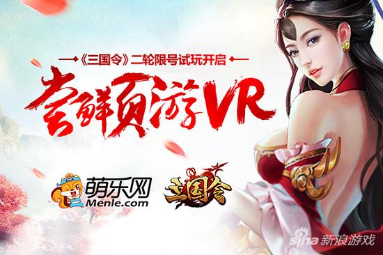 页游VR玩法解禁 新游《三国令》限号试玩活动开启