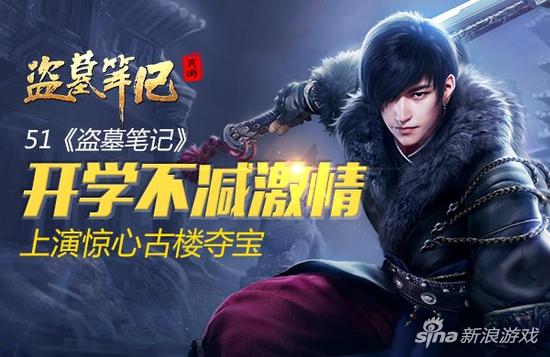 开学不减激情 51《盗墓笔记》上演惊心古楼夺宝