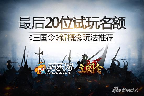 最后20个试玩名额 新游《三国令》新概念玩法推荐