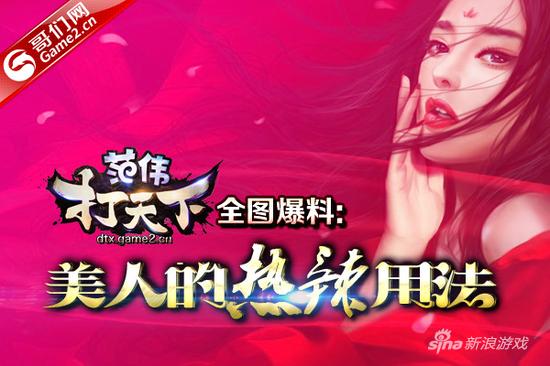 全图爆料：哥们网《范伟打天下》美人的热辣用法