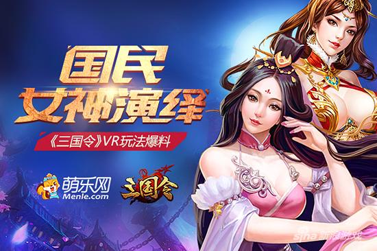 新游《三国令》七大女神代言 与玩家实时VR交互