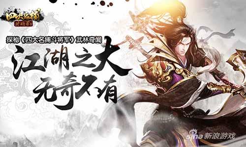探秘《四大名捕斗将军》武林奇闻