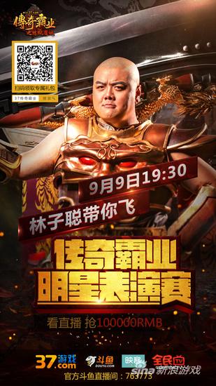 林子聪直播首秀海报