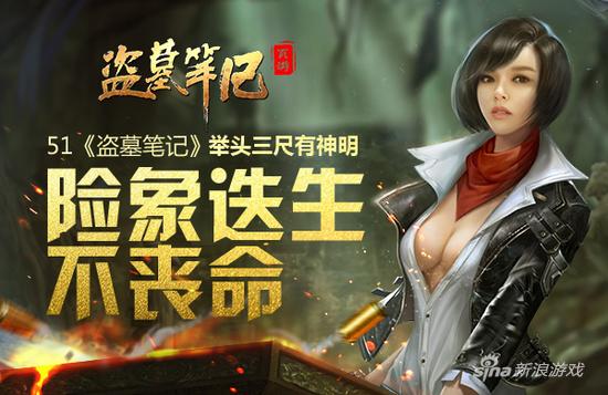 险象迭生不丧命 51《盗墓笔记》举头三尺有神明