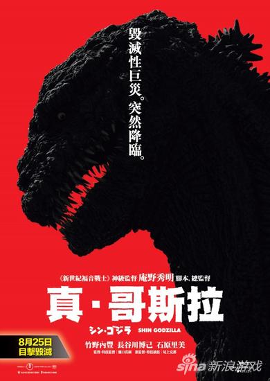 《真·哥斯拉》海报