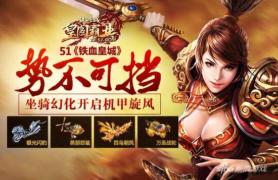 51《铁血皇城》坐骑幻化开启机甲旋风
