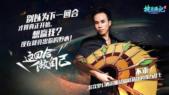 图4 梦幻战神不乖《桃花源记2》挑战赛海报