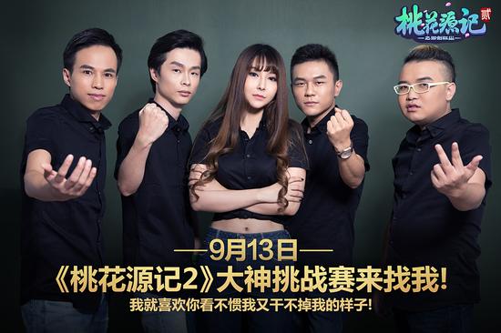 图2 9月13日《桃花源记2》世外高人挑战赛