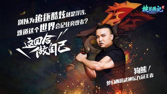 图3 梦幻大神狗熊《桃花源记2》挑战赛海报