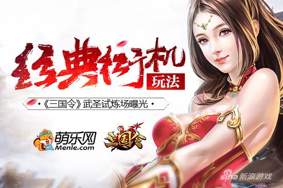 经典街机玩法 新游《三国令》武圣试炼场曝光