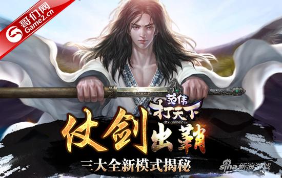 仗剑出鞘！哥们网《范伟打天下》三大全新模式揭秘