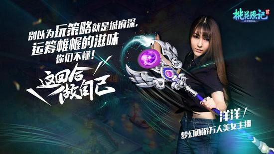 图6 梦幻万人主播洋洋《桃花源记2》挑战赛海报