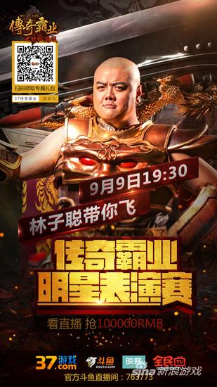 林子聪直播首秀海报