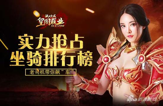 老司机带你飙“车” 51《铁血皇城》实力抢占坐骑排行榜